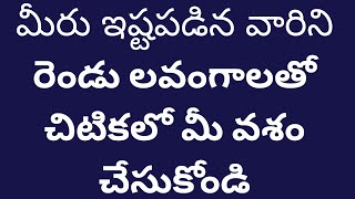 మీరు ఇష్టపడిన వారినిరెండు లవంగాలతోచిటికలో మీ వశం చేసుకోండి