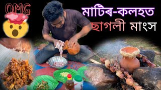 মাটিৰ-কলহ ত, ছাগলী-মাংস,0MG🙀 খাইছে নে বাৰু ? #mrBarman   @hiravlog8466