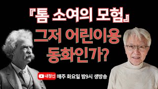 [제247회 화요일 live] 『톰 소여의 모험』, 그저 어린이 동화인가?- 김찬주목사