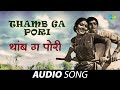 Thamb Ga Pori | थांब ग पोरी | Tumcha Aamcha Jamla | Mahendra Kapoor, Usha Mangeshkar | Audio