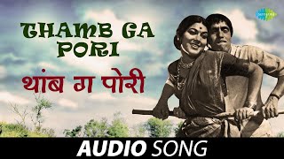 Thamb Ga Pori | थांब ग पोरी | Tumcha Aamcha Jamla | Mahendra Kapoor, Usha Mangeshkar | Audio