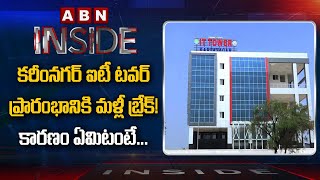 Break To IT Tower inauguration In Karimnagar | Inside | ABN Telugu