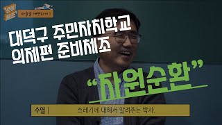 대덕구 주민자치학교 의제편 전문가인터뷰 \