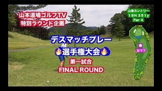 一触即発対決👍飛距離VS技術VSパワーVSキャラ🎉デスマッチプレー選手権✋ 第一試合FINAL ROUND