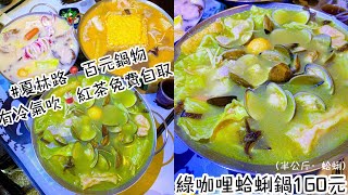 台南百元火鍋 套餐綠咖哩蛤蜊鍋160元!!半公斤蛤蜊!