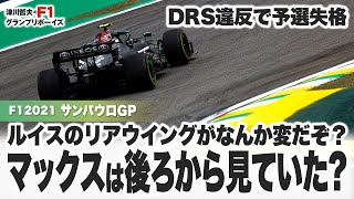 【F12021 サンパウロGP】［DRS違反］ルイスのリアウイングがなんか変だぞ？ マックスは後ろから見ていた？【津川哲夫のF1レース言いたい放題】