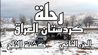 The second part of the Iraqi Kurdistan trip: from Dokan to Dohok and the snowflake and then back