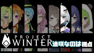 【Project Winter】初めての雪山人狼コラボ！！！【迪咲なのは視点】