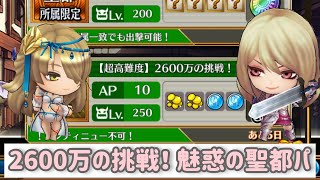 【チェンクロ】神クエストｷﾀ━━━━(ﾟ∀ﾟ)━━━━!! 2600万の挑戦！ 聖都パ