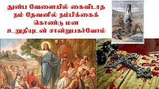 நவ.24:- துன்பவேளையில் கைவிடாத நம் தேவனில் நம்பிக்கை கொண்டு மன உறுதியுடன் சான்றுபகரவோம்!