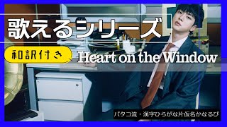 【和訳付】『Heart on the Window(with 웬디)』―が歌える動画テチャン動画かなるび動画掛け声動画〔JIN BTS〕（歌えるシリーズ）