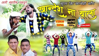 खान्देशना बाला (Official Video) Khandeshna Bala / New Khandeshi Video Song 2k20 / Ali Khatik