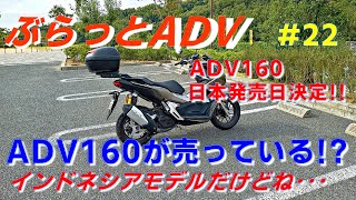 ぶらっとADV#22 ADV160が売っている!?インドネシアモデルだけどね