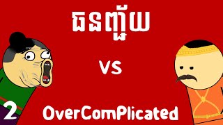 ធនញ្ជ័យ - OverComplicated (Part 2)