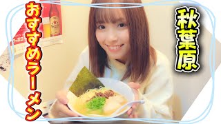 【ラーメン】オタクアイドルが秋葉原に行ったら必ず食べるラーメン紹介するよ【オススメ】