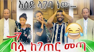 ቆንጅት ባሏ ከገጠር መጣ 🙈ናሂና ውብዬ ቆንጅትን አስደነገጧት😭😃😃😃