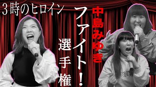 【歌ってみた】中島みゆき『ファイト！』気持ちを込めて歌ってみた選手権