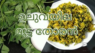 Uluva ila recipe //ഉലുവയില മുട്ട തോരൻ