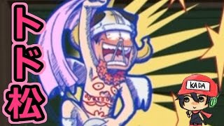 【実況】おそ松さんの公式ゲームでした、おそまつ！ Part8【KADA】 (終)