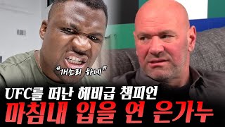 마침내 UFC를 떠난 이유를 밝힌 프랜시스 은가누(feat PFL, 데이나 기자회견 발언, 복싱, MMA 등등)