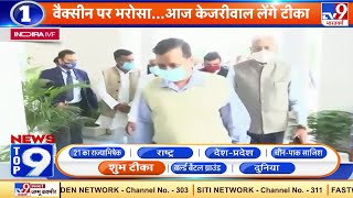 News Top 9 शुभ टीका : CM Kejriwal आज LNJP अस्पताल में लगवाएंगे Corona Vaccine