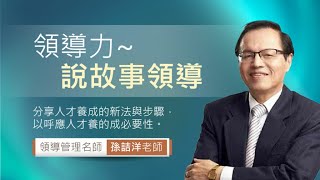 全人文創 孫詰洋  領導力~說故事領導 NEW課程預告