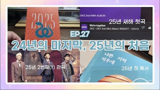 [아리로그] EP 27. 2025년 새해 첫 곡 DKZ - We′re together / 첫 뮤지컬 종의 기원 / 첫 독서 나쁜 기억 지우개