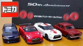 トミカ GT-R 50th アニバーサリーコレクション 箱のオーラが半端ない 2000GTR BNR32 R35 50th Anniversary R35 NISMO2020 Model