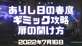 原神実況！ありし日の春庭の扉の開け方。ギミック攻略・やり方。「周りを調査し、扉を開ける方法を探す」「装置を操作し、詳しく調査する」ver.2.8(PS4)ミルダムアーカイブ2022年7月16日その5