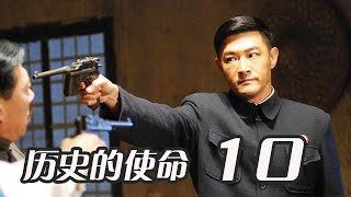 歷史的使命 第10集（黃維德、劉向京、奚美娟、李成儒等主演）