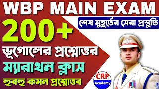 WBP MAIN EXAM 2022 | 200 Geography MCQ | MARATHON CLASS | 200 ভূগোলের ম্যরাথন প্রশ্নোত্তর #WBP_Main