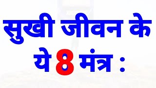 जीवन में सुखी कैसे रहें | aaj ka vichar | lessonable quotes | aaj ka suvichar | hindi suvichar