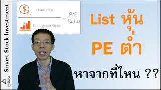 List หุ้น P/E ต่ำ หาได้จากที่ไหน ??