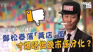 【短片】【笑聞一分鐘】鄭松泰落「黃店」面、寸爆唔做晚市係分化？