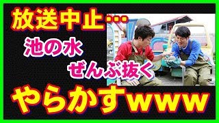 【悲報】放送中止…池の水ぜんぶ抜く、やらかすｗｗｗ