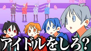 【めろんぱん学園】ツッコミ系歌い手の4人が事件を解決したらアイドルになって学園を救うことになったwwwwww【アニメ】【めろんぱーかー】【こーく】【なろ屋】【KAITO】【サムライ翔】