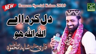 Ramzan Special Kalam 2019 - Qari Shahid Mahmood New Naats 2019 - Best Naat 2019