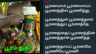 வாழ்க்கை பூரணத்துவம் அடைய. பூரம் துதி