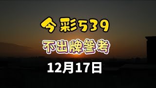 【今彩539】12月17日 不出牌號碼/僅供參考#539 #539不出牌