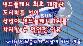 낸드플래시 최초 개발사 도시바를 넘어 삼성이 낸드플래시 1위를 차지할 수 있었던 이유