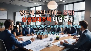 상생임대주택 특례, 계약갱신요구권 행사에 따른 계약도 상생임대차계약?