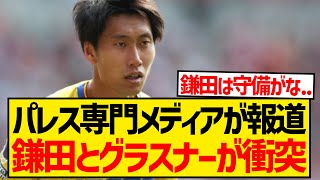 【悲報】チェルシー戦スタメン出場の鎌田大地、とあるシーンで監督を激怒させたと現地報道...