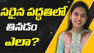 How to eat in proper way ? | Indrani Krishna Mohan | PMC Telugu