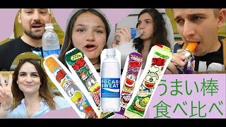 外国人がうまい棒食べ比べ！ポカリスウェットも！Foreign people trying Japanese snacks