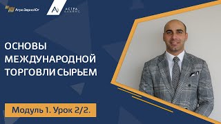 Модуль 1. Урок 2. Основы Международной торговли сырьем