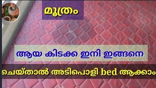 കിടക്കയിൽ മൂത്രം ആയാൽ ഇനി ഇങ്ങനെ ചെയ്താൽ മതി // How to  clean Kids Urine from mattress