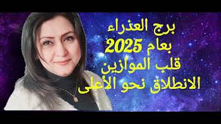 برج العذراء بعام 2025 انقلاب الموازين وتغيير جدا مهم مع انفتاح الطاقة الروحانية