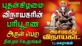 விநாயகரின் பரிபூரண அருள் பெற தினமும் கேளுங்கள் | Arasamarathu Vinayaga T.L.Maharajan Vinayagar Songs