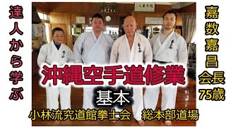 沖縄空手修業　小林流究道館拳士会【基本】