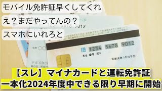 【スレ】マイナカードと運転免許証の一体化「2024年度中、なるべく早期に開始」